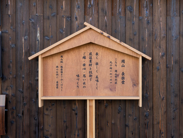 長楽堂 | 頑張った自分と大切なあの人へ。大福、おはぎを中心にした優しいお菓子作りをしています